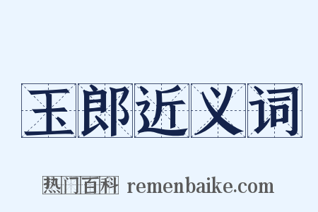 玉郎近义词是什么意思的图片